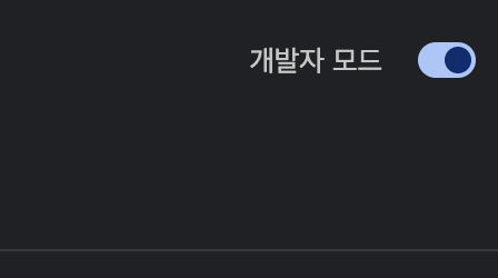 5단계: 개발자 모드 켜기