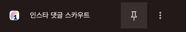 4단계: 툴바에 고정하기 (선택)