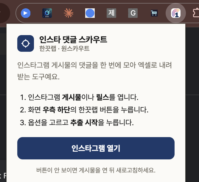 5단계: 인스타에서 댓글 수집 시작